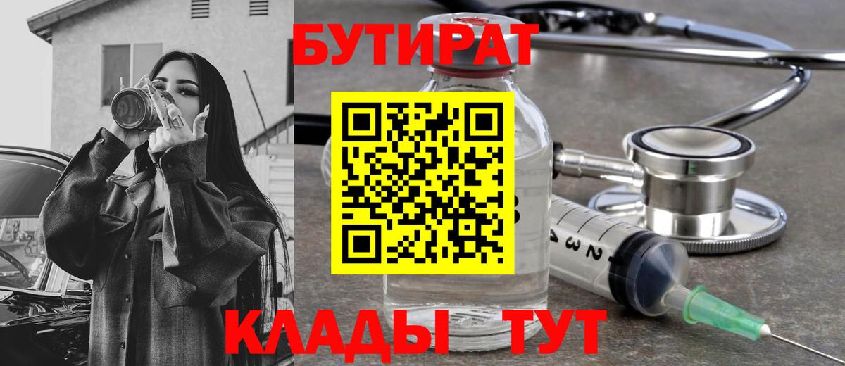 БУТИРАТ 99% Муравленко